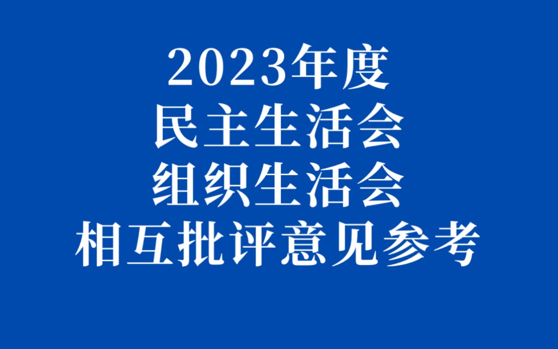 2023年度民主生活会、组织生活会相互批评意见参考哔哩哔哩bilibili