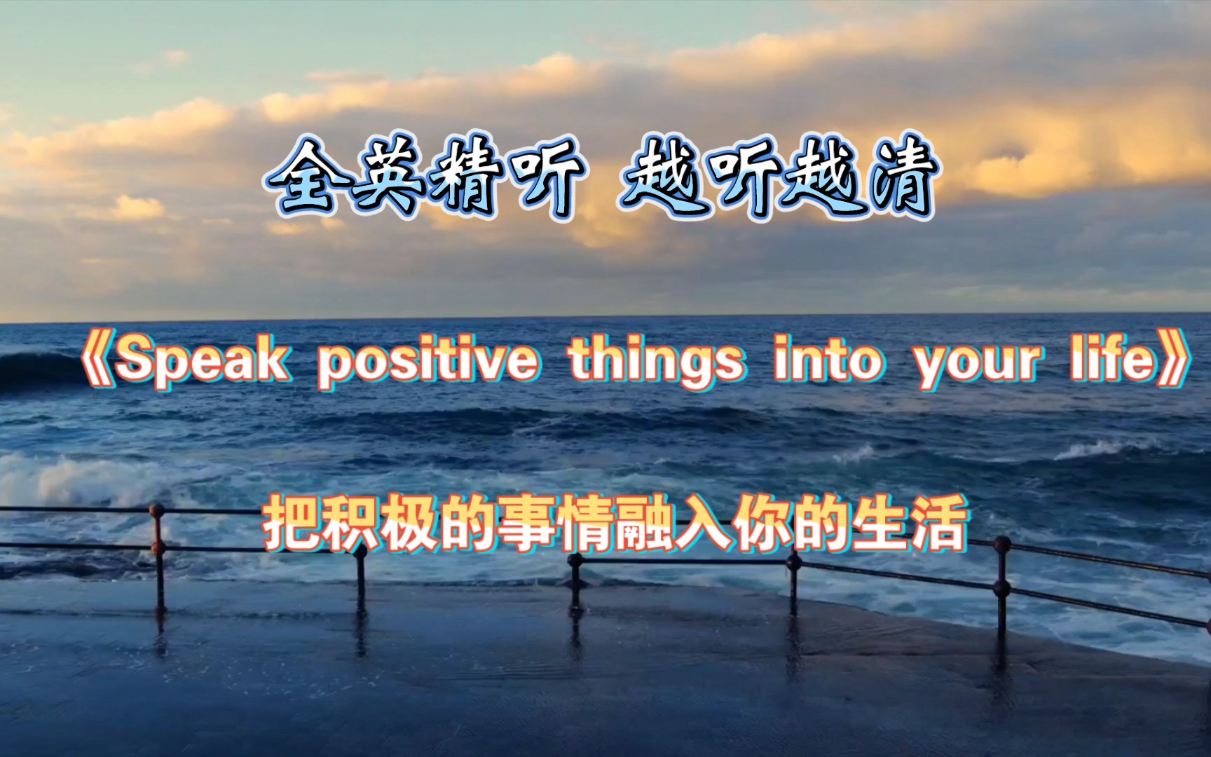 【一分钟精听练习】Day3：Speak positive things i... - 哔哩哔哩