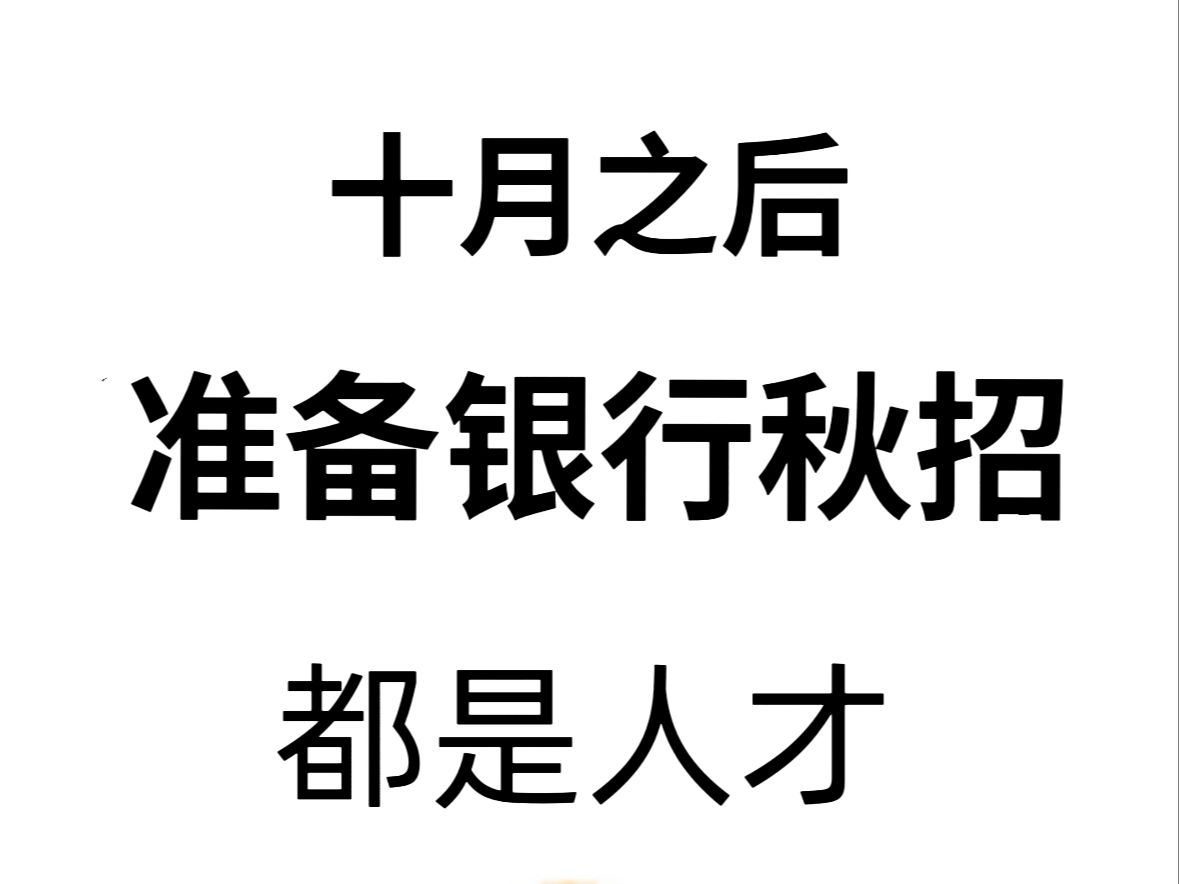 建设银行11.5笔试!留给第二批姐妹们准备的时间也不多了,去年我也是临时抱脚过的,一定别放弃!跟着学长的方法都背籽料包里的重点稳稳上岸!哔哩...