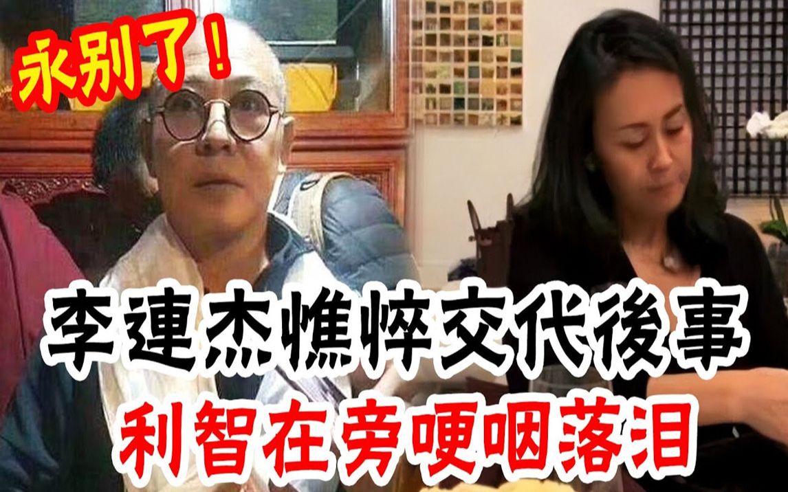 李连杰传来不幸消息,内幕曝光太惊人,利智在旁硬咽落泪!哔哩哔哩bilibili