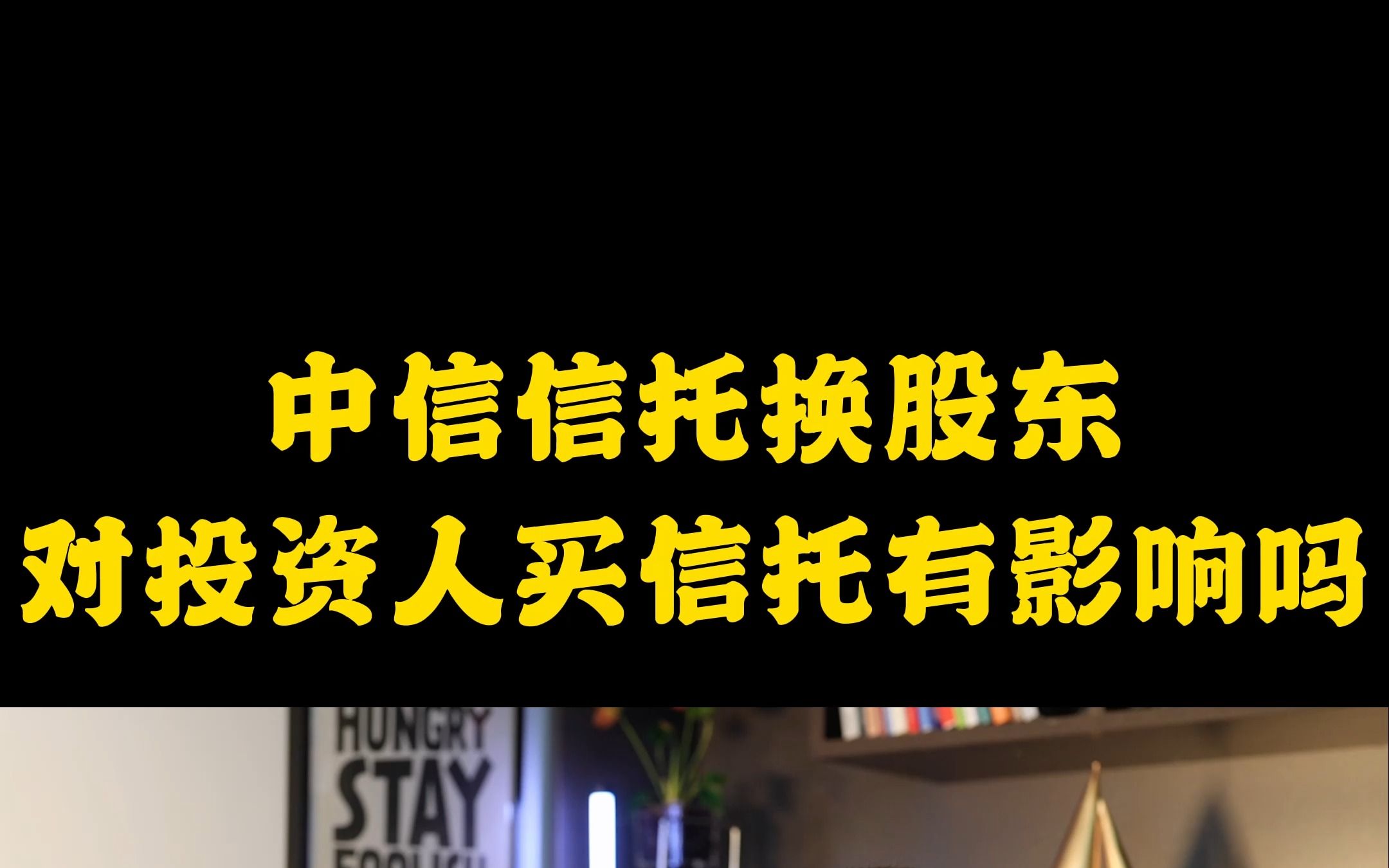 中信信托换股东、对投资人买信托有影响吗?哔哩哔哩bilibili