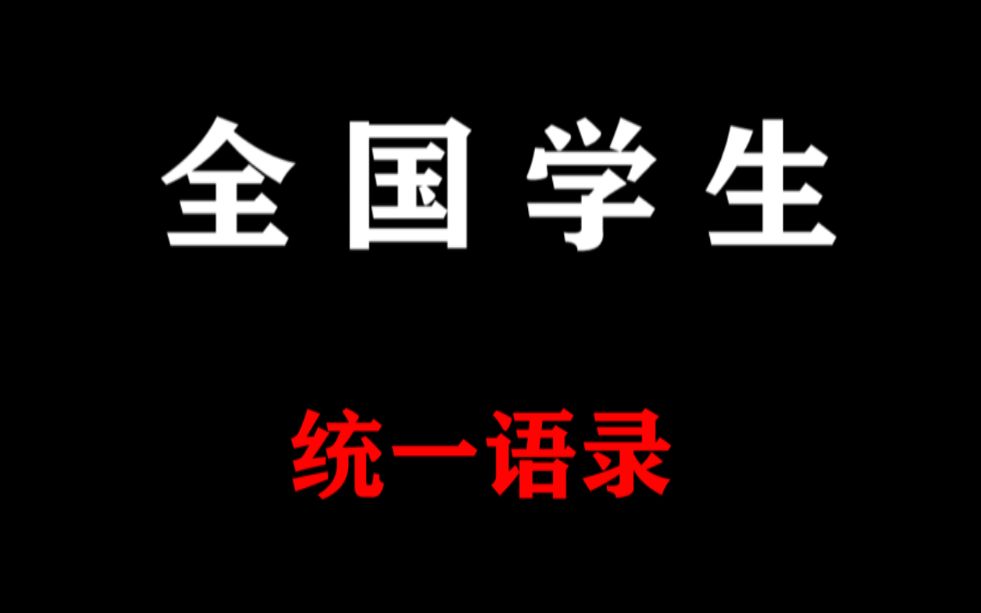 学生的这些话是如何做到全国统一的?哔哩哔哩bilibili