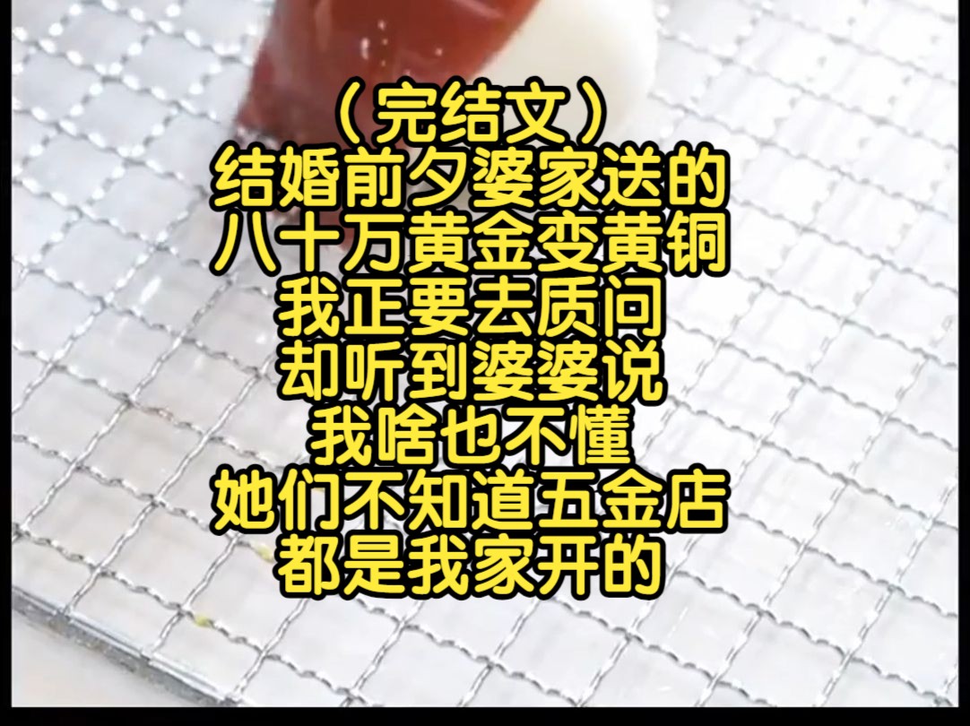 (完结文)结婚前夕婆家送的八十万黄金变黄铜,我正要去质问,却听到婆婆说我啥也不懂,她们不知道五金店都是我家开的哔哩哔哩bilibili