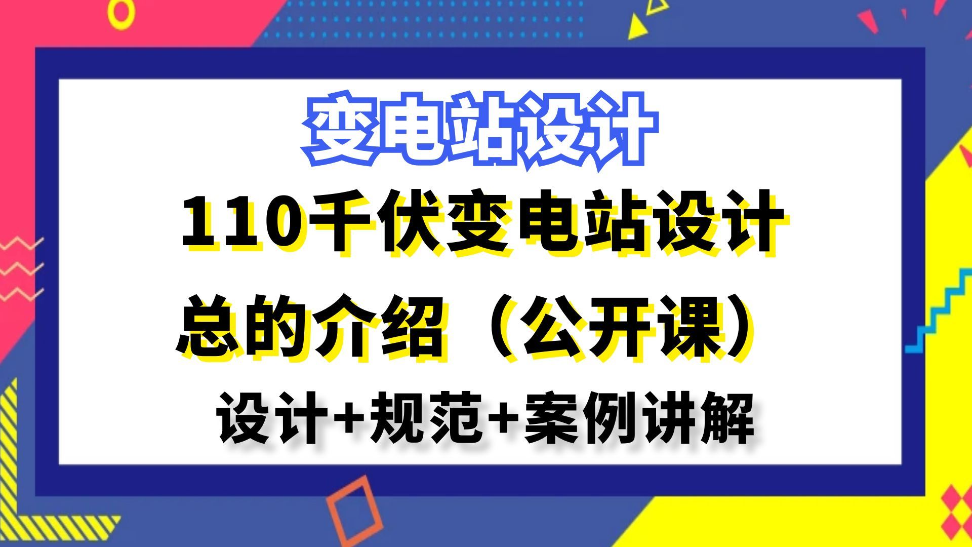 变电站设计丨110千伏变电站设计总的介绍(公开课)丨电力二次设计哔哩哔哩bilibili