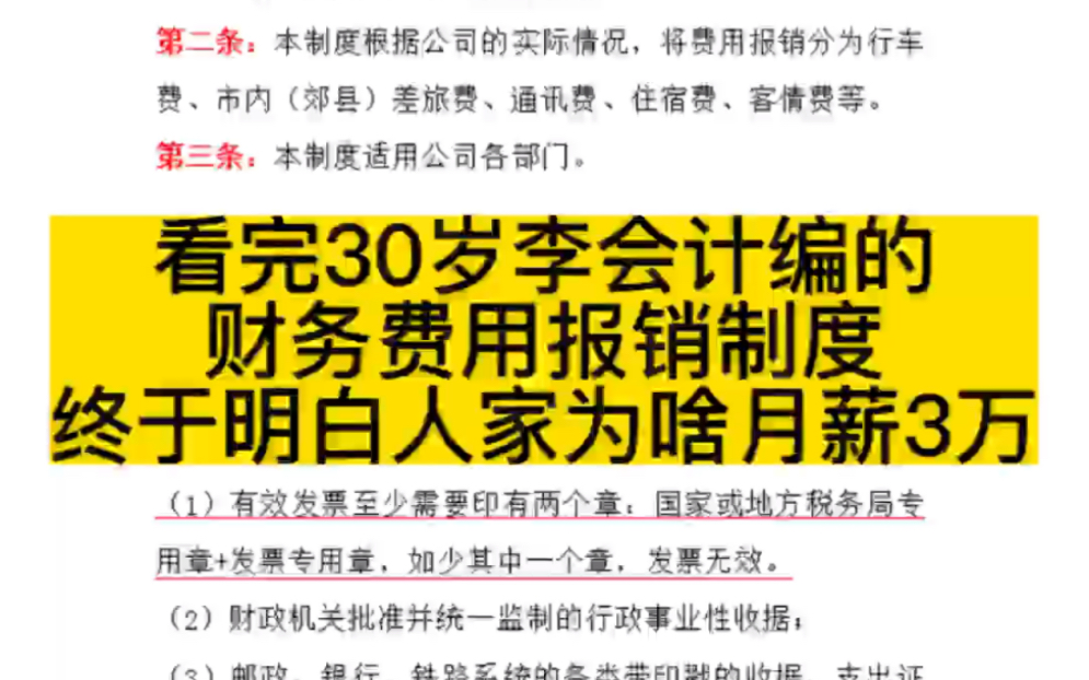 [图]看完30岁李会计编的财务费用报销制度，终于明白人家为啥月薪3万