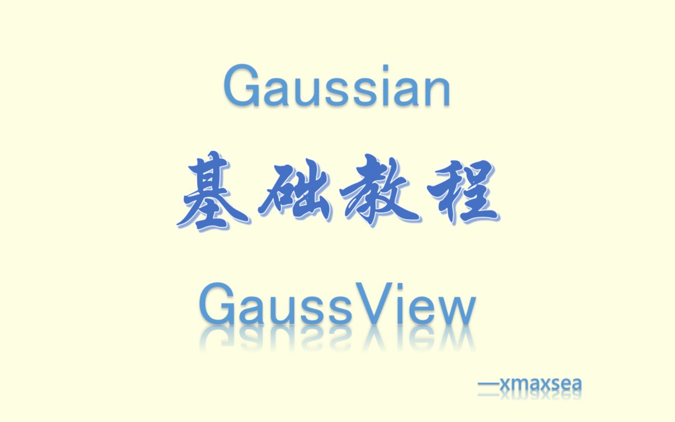 [图]Gaussian基础教程