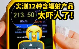 Download Video: 实测12种含辐射产品，太吓人了！