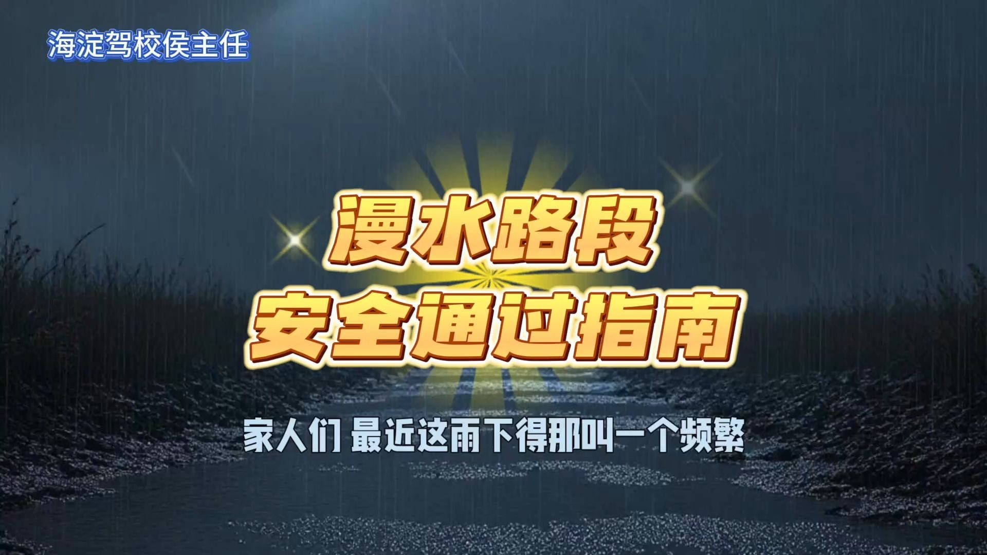 🚗 暴雨频发不用怕！漫水路段安全通过指南