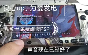 Download Video: 帮粉丝免费维修PSP！