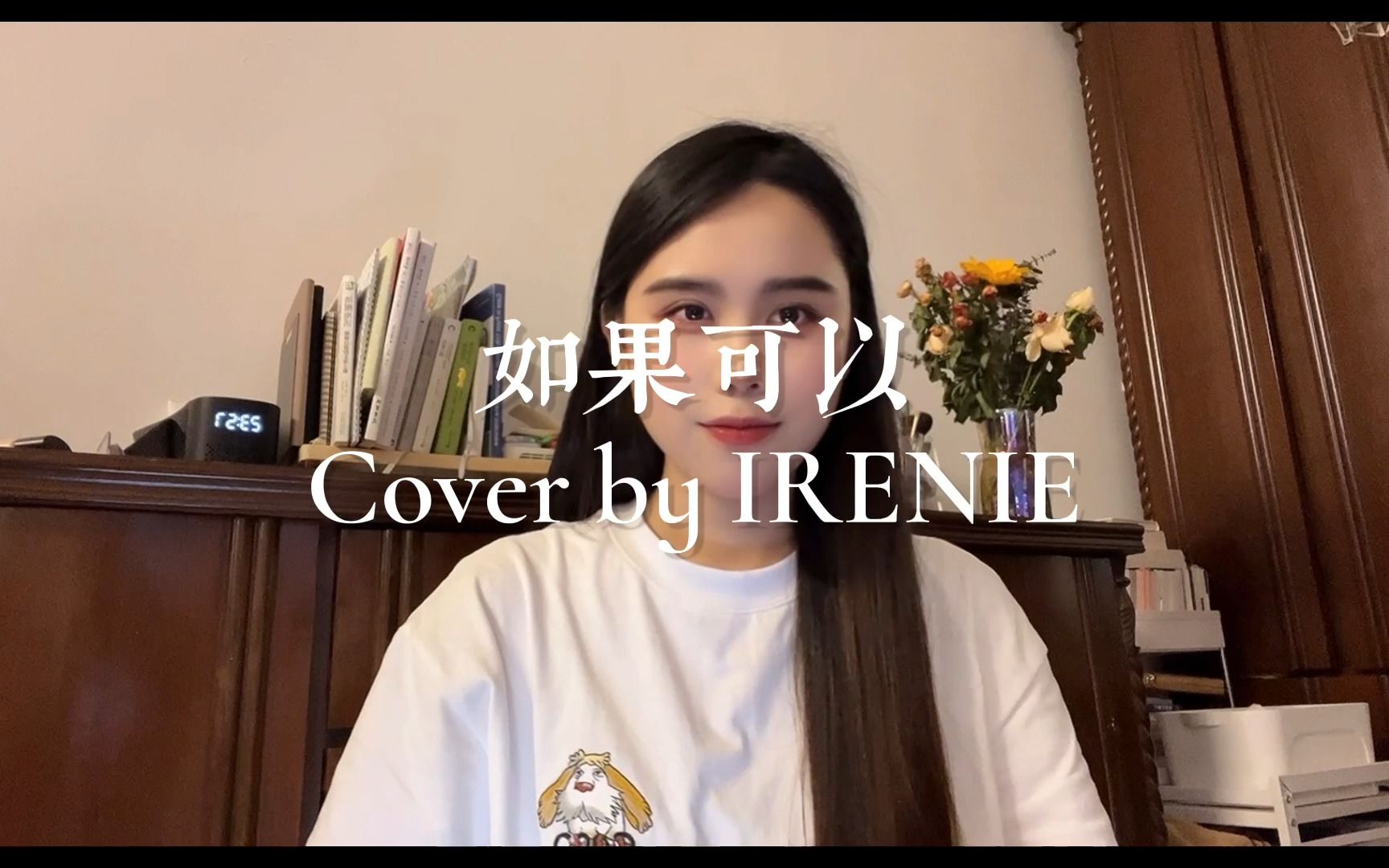 如果可以 韦礼安 Cover by IRENIE哔哩哔哩bilibili