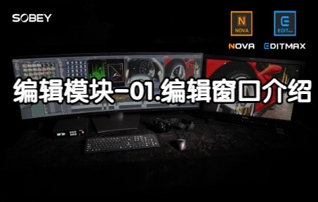 4.索贝非编EDITMAX&NOVA编辑模块01.编辑窗口介绍哔哩哔哩bilibili