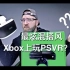  [开箱控汉化] 跨界混搭，PSVR上玩Xbox也行？！