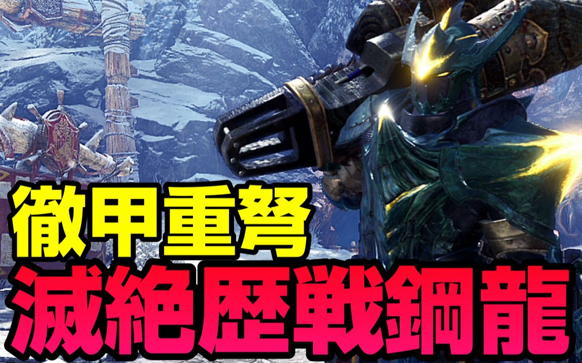 能把历战钢龙一族打到灭绝的徹甲重弩【怪物猎人世界: 冰原】