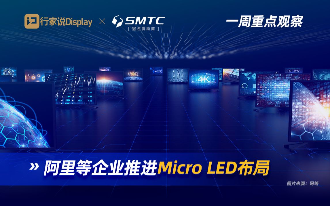 【一周重点观察】阿里等企业加快Micro LED布局丨行家说*兆驰半导体哔哩哔哩bilibili