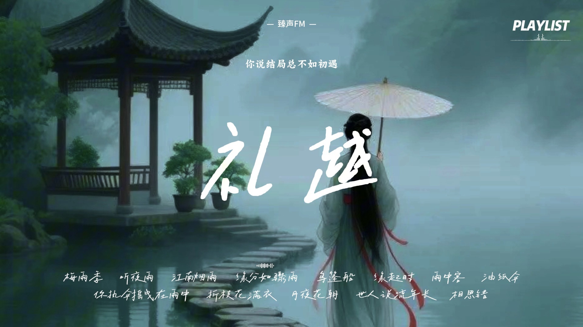 礼越歌单 X 雨天?️ | “你像一场六月梅雨，连绵不断无息” | PLAYLIST | 治愈放松 | 工作学习