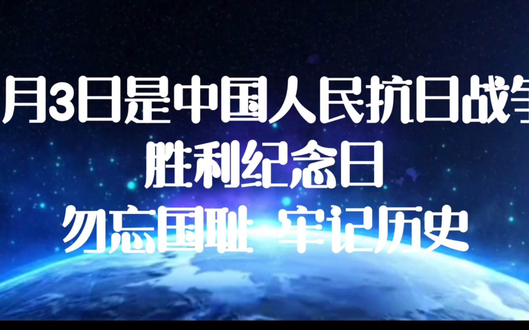 勿忘国耻 爱我中华,今天9月3日是中国人民抗日战争胜利77周年纪念日哔哩哔哩bilibili