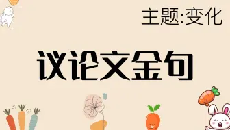 [作文素材]议论文金句-主题-变化