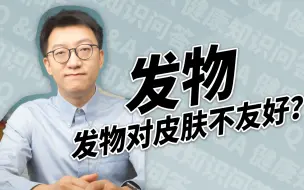 Download Video: 发物真的对皮肤不友好吗？