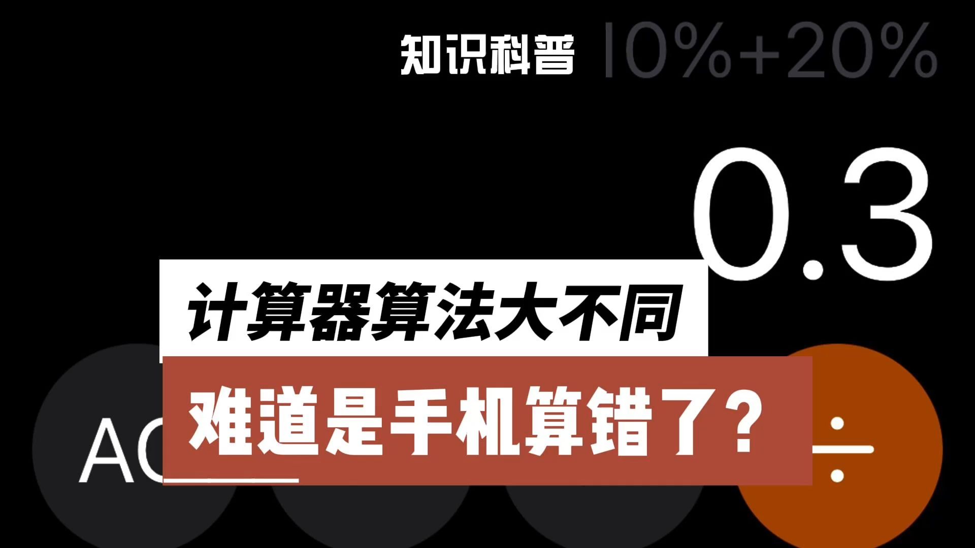 手机计算器算法大不同,是手机算错了吗?哔哩哔哩bilibili