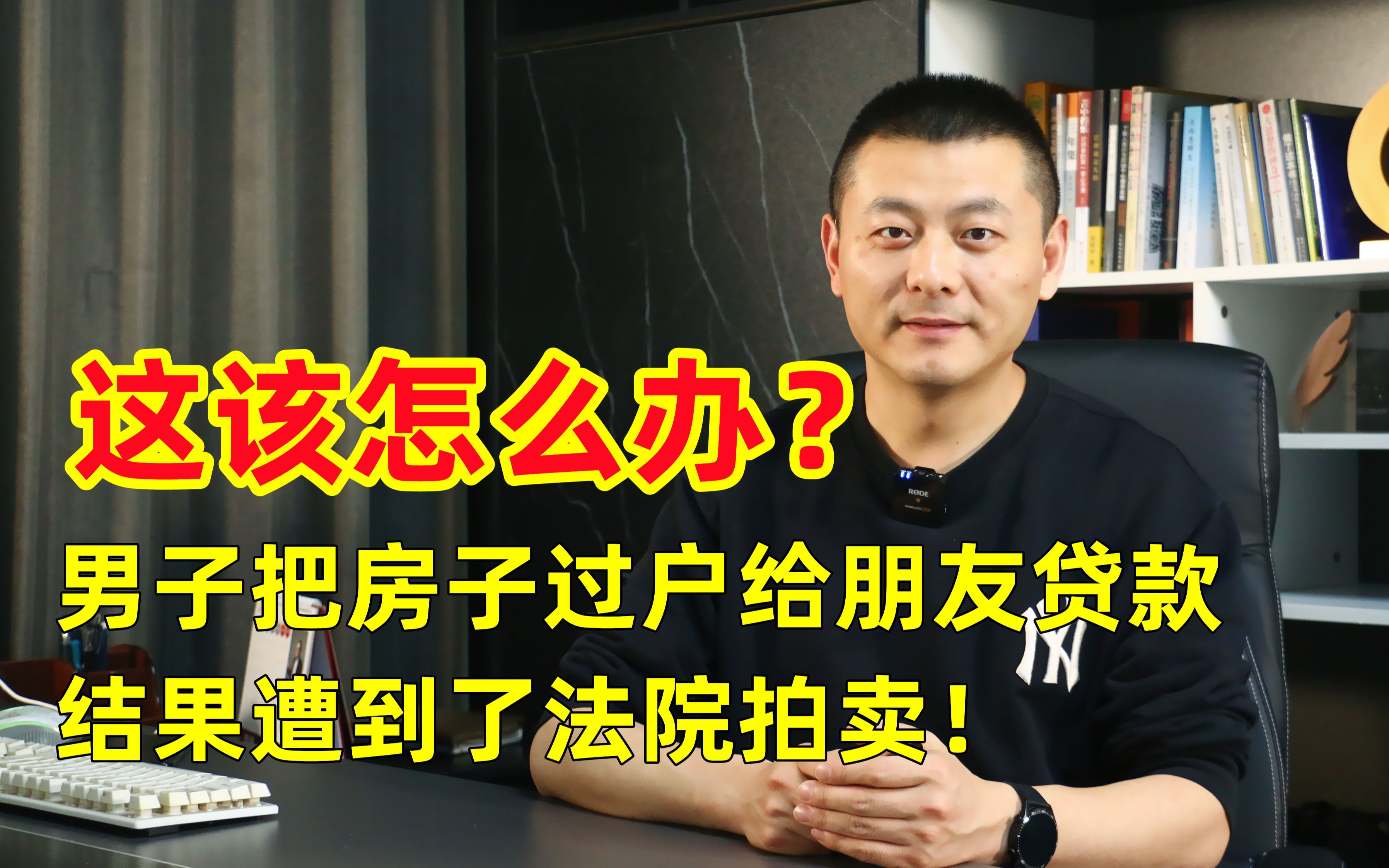 这该怎么办?男子把房子过户给朋友贷款,结果遭到了法院拍卖!哔哩哔哩bilibili