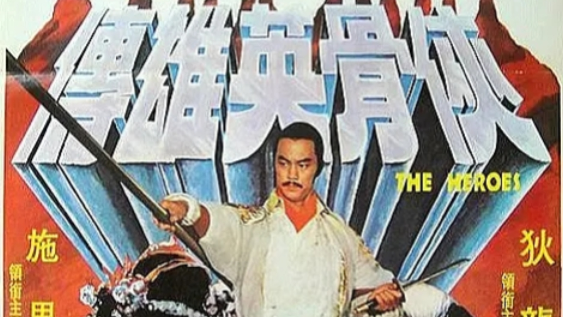 少林英雄/侠骨英雄传/英雄(1980) 中国香港 / 剧情 / 动作 / 武侠