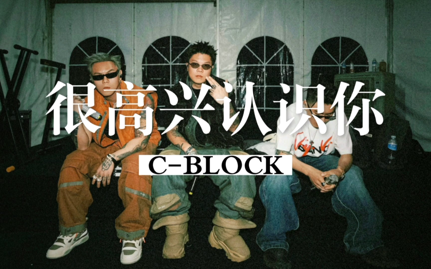 c-block《很高兴认识你》,最适合毕业季听的一首歌