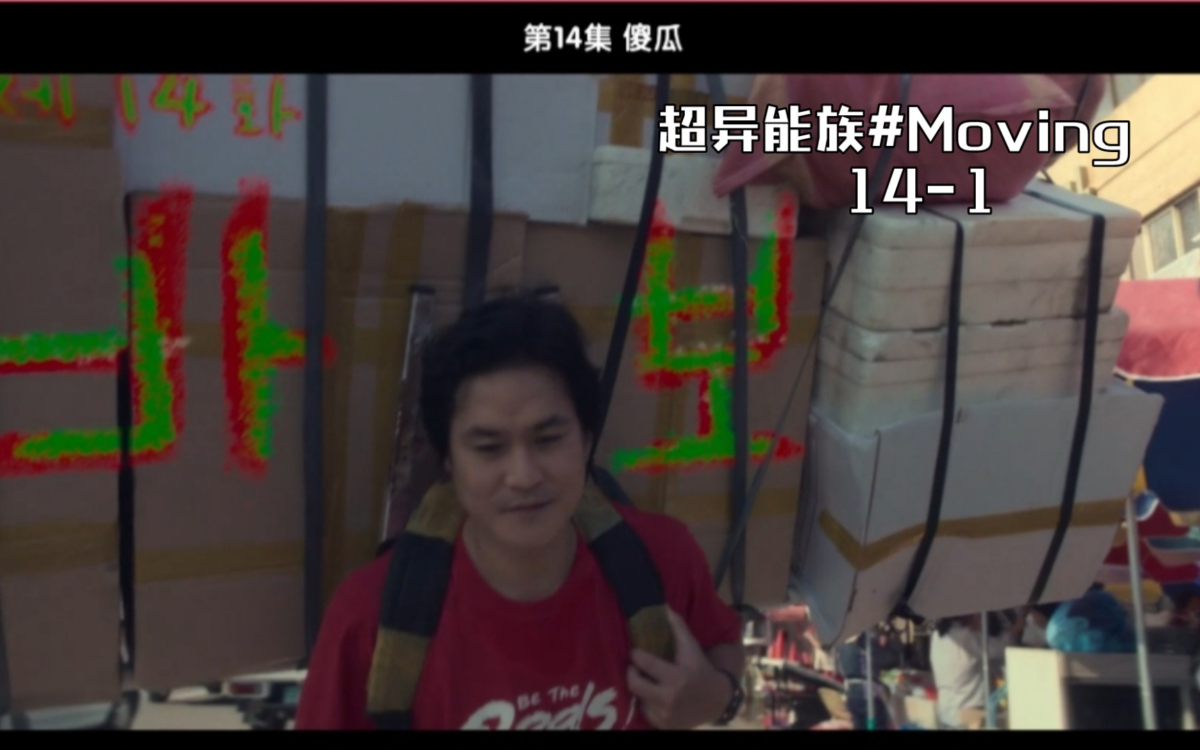 [图]超异能族#Moving 14-1