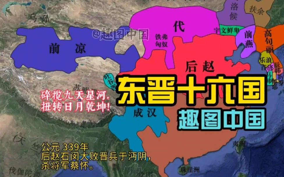 东晋十六国版图演变全过程,你认为冉闵是真正的英雄吗?哔哩哔哩bilibili