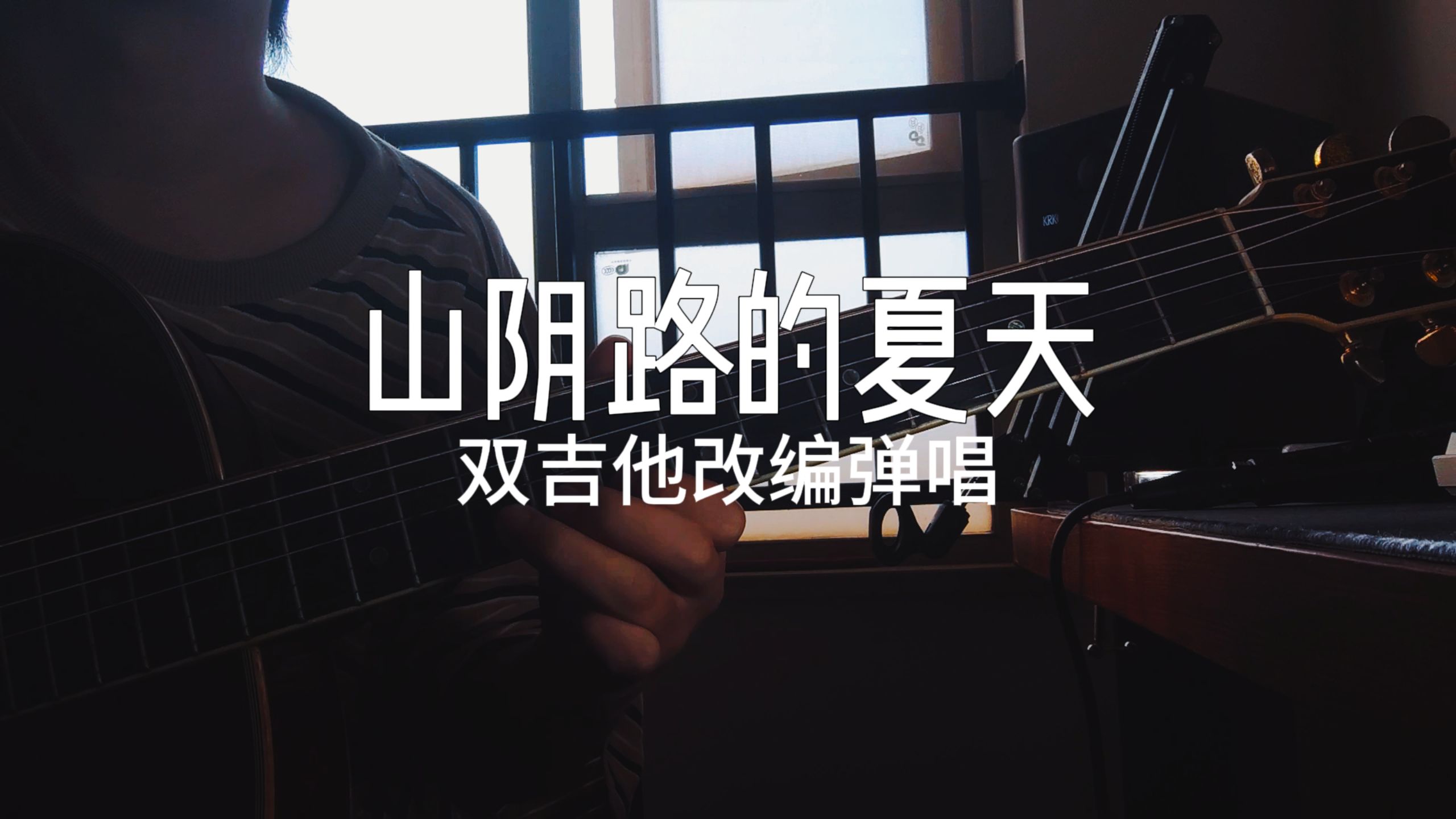 《山阴路的夏天》跨年版双吉他改编弹唱全新版本!