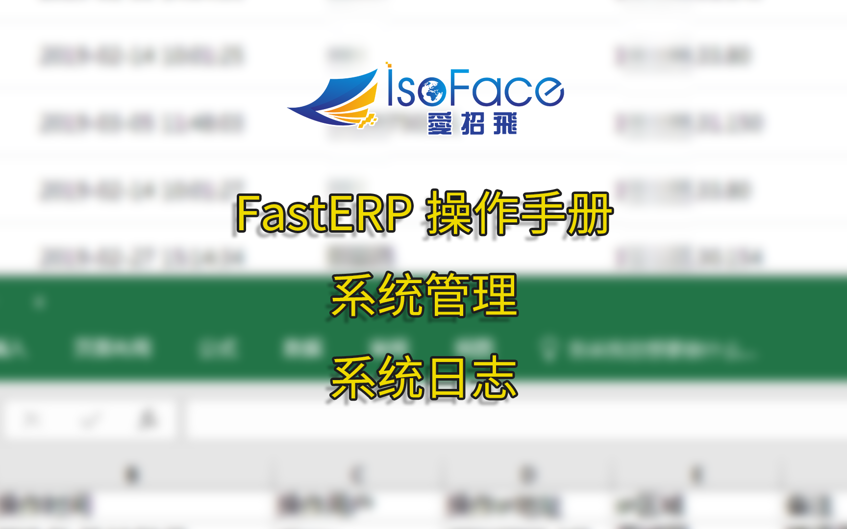 爱招飞 IsoFace ─ 纺织印染ERP 系统日志哔哩哔哩bilibili