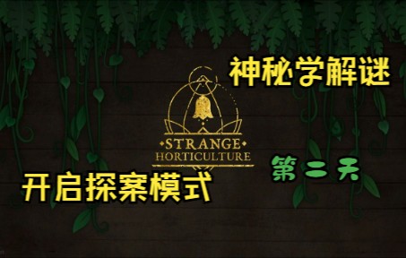 [图]【闲盐】满地图找植物丨第二天丨奇异园艺丨Strange Horticulture