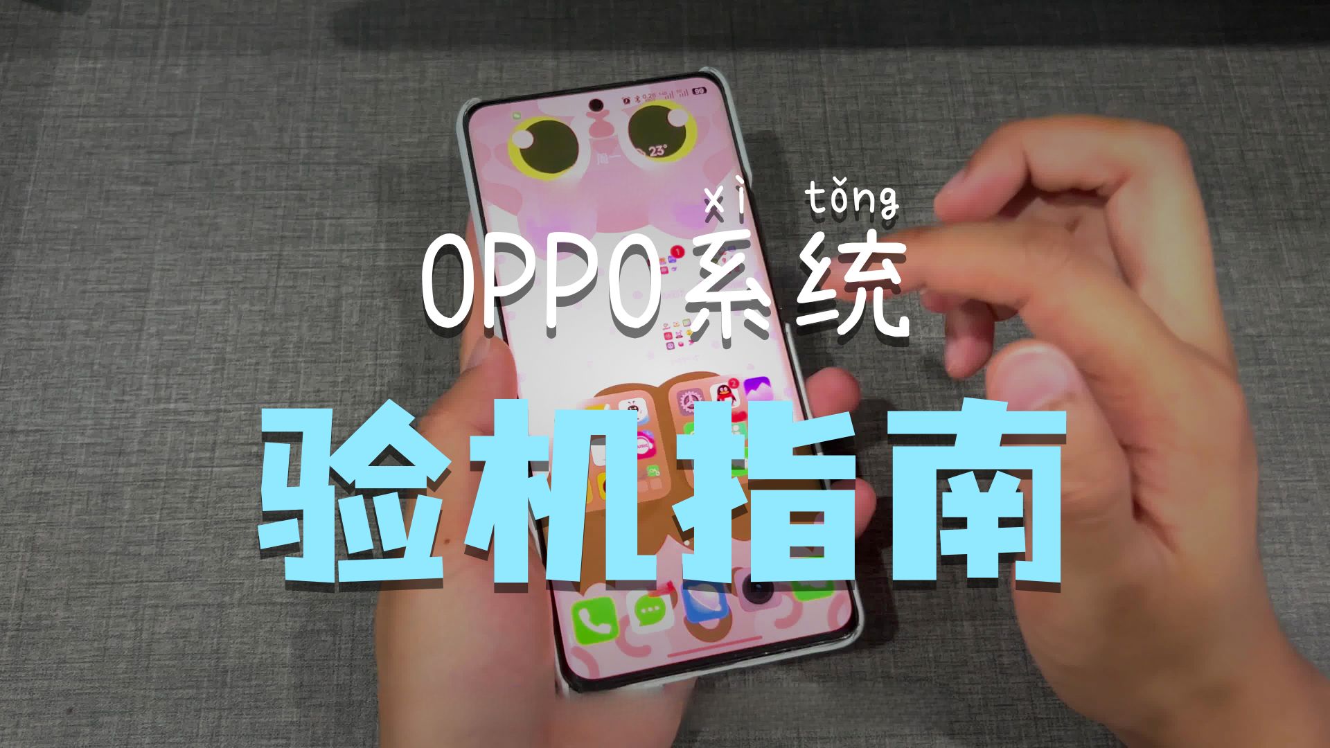 一个视频教会你OPPO系手机如何通过自带的验机程序进行验机!!!