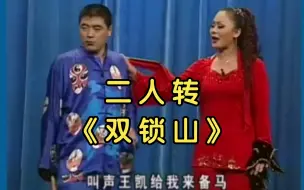 Descargar video: 二人转《双锁山》，又叫《南唐报号》。魏三、何晓影的表演可太有自己的特点了。