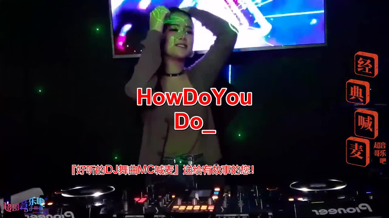 [图]经典舞曲,《HowDoYouDo_》，DJ串烧，好看的小姐姐#酒吧DJ#午夜神曲