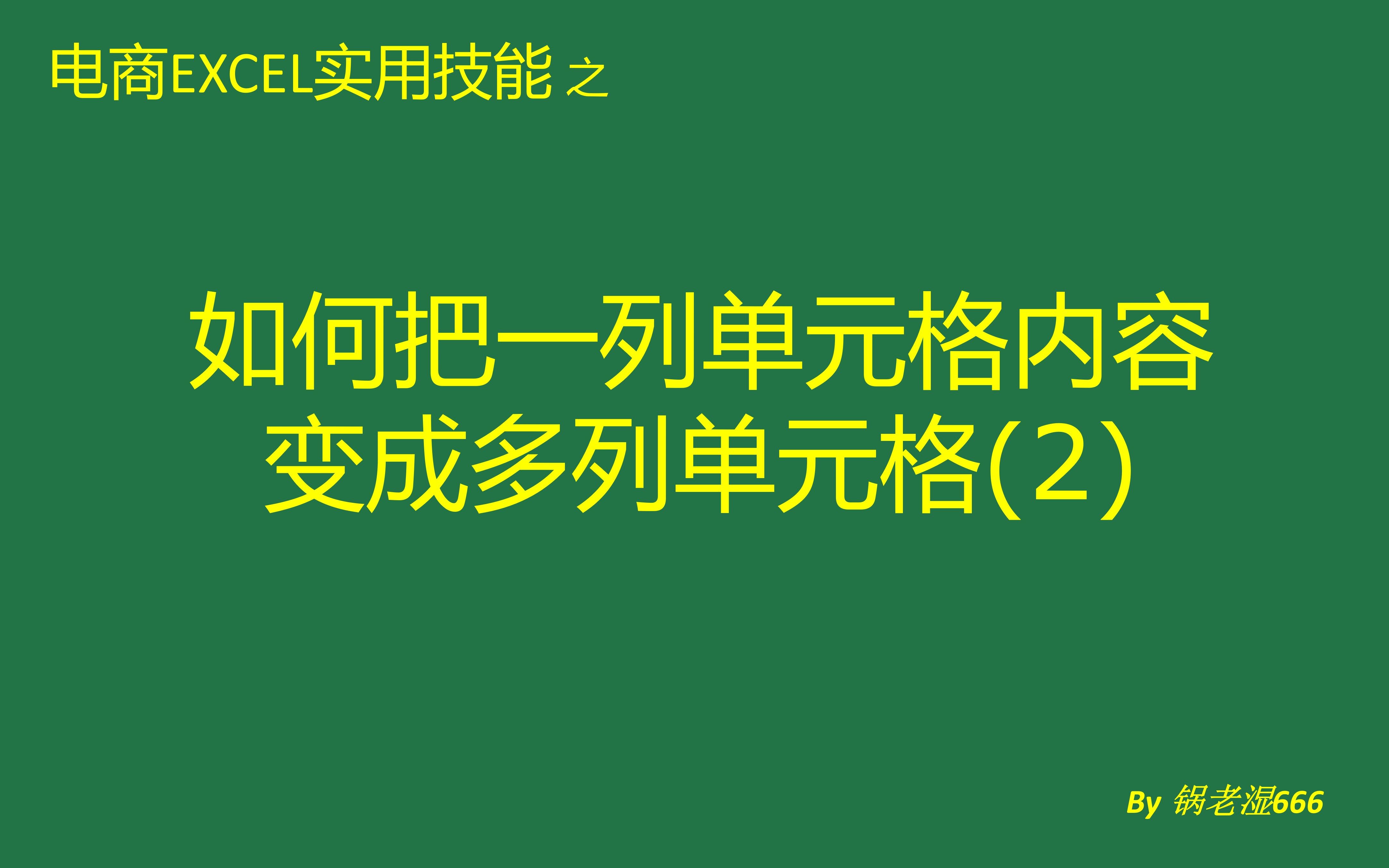 【电商Excel实用技能】一列变多列(2)哔哩哔哩bilibili