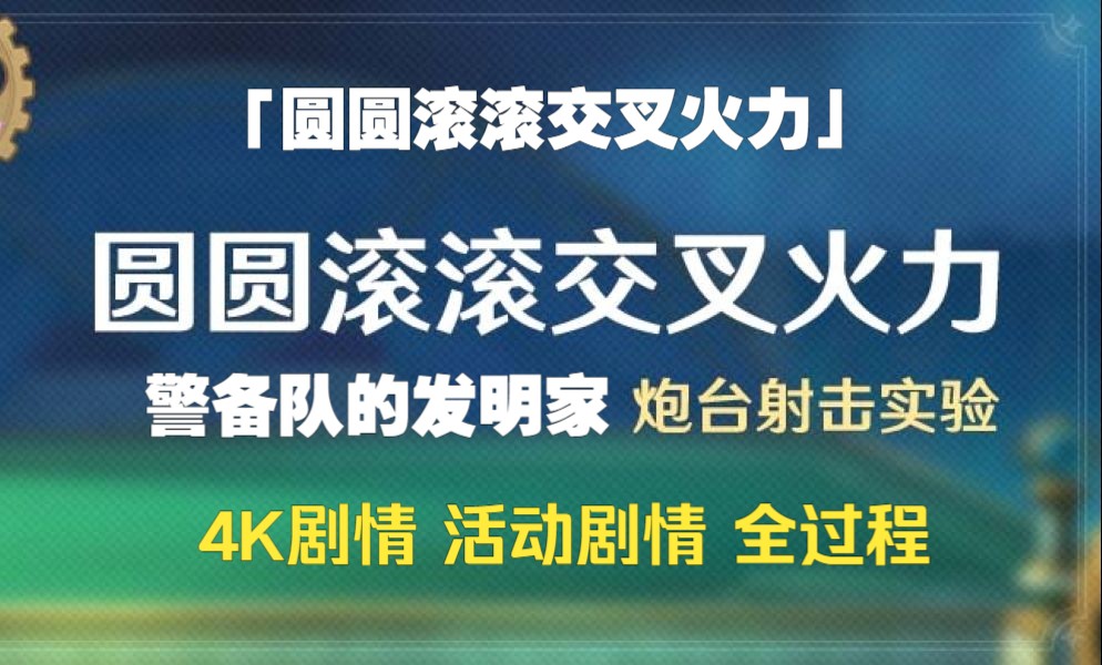 [图]【原神】「圆圆滚滚交叉火力」警备队的发明家 4K剧情 活动剧情 全过程