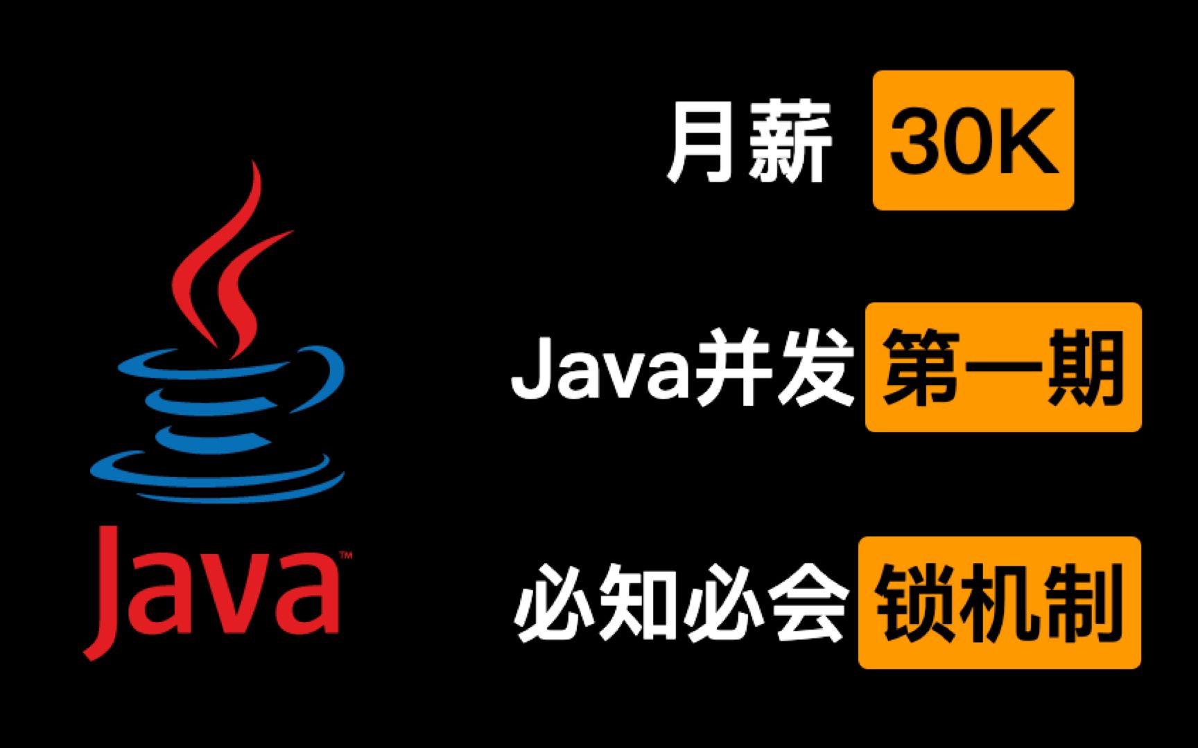 【Java并发】月薪30K必须知道的Java锁机制哔哩哔哩bilibili