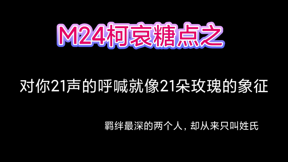 M24《绯色的子弹》柯哀糖点—羁绊最深的两人,却从来只叫姓氏哔哩哔哩bilibili