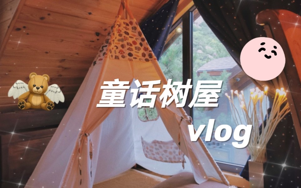 [图]Vlog004.童话树屋||童话故事里住一晚_北京周边游_树屋山顶看日出|聆听盛夏的声音