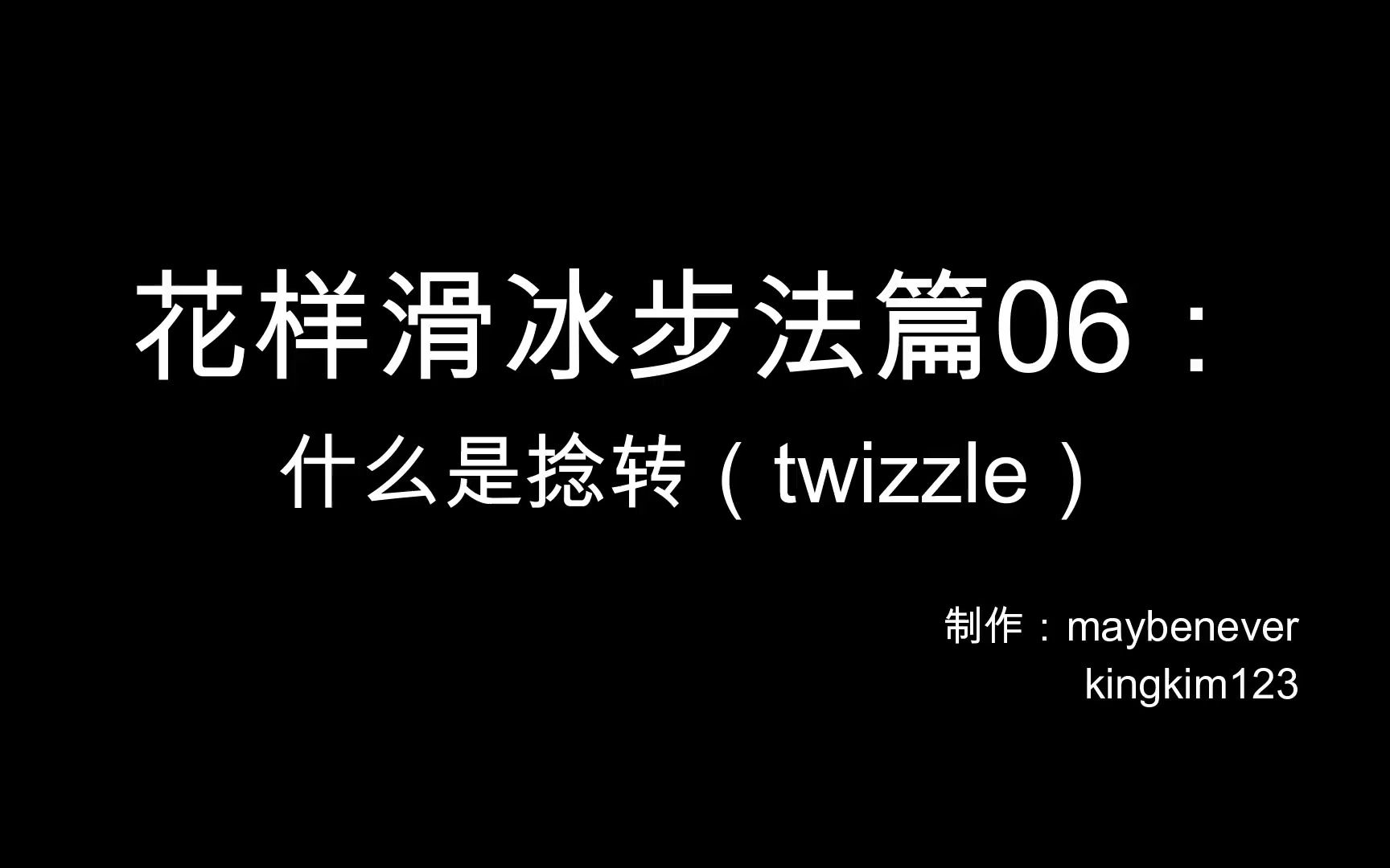 【花样滑冰技术分析】什么是捻转?看多名运动员正/反面示范哔哩哔哩bilibili