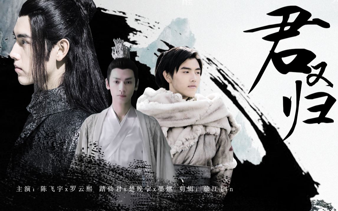 【踏仙君x楚晚宁x墨燃】【飞云系|陈飞宇x罗云熙】君又归|0.