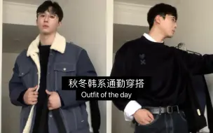 Download Video: 秋冬卫衣一衣多穿Ⅰ韩系穿搭Ⅰ男生穿搭ootd