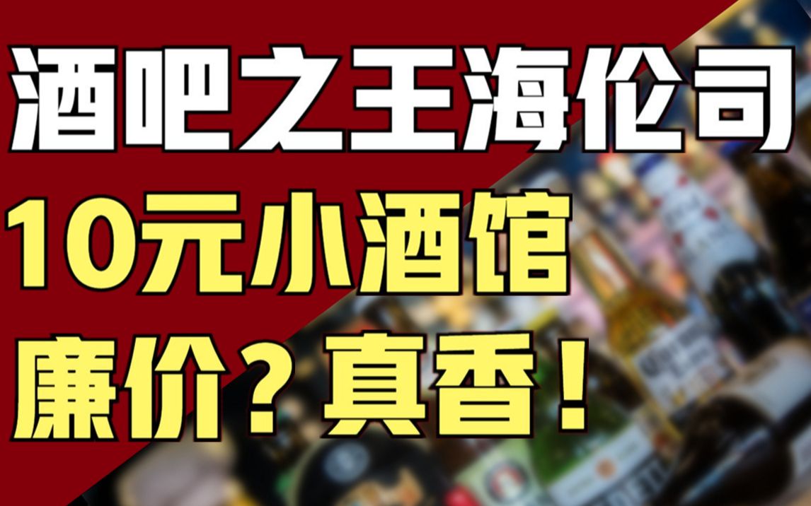 【美食与资本17】酒吧界蜜雪冰城:10元小酒,年入8亿,全国门店数量第一,港股IPO上市哔哩哔哩bilibili