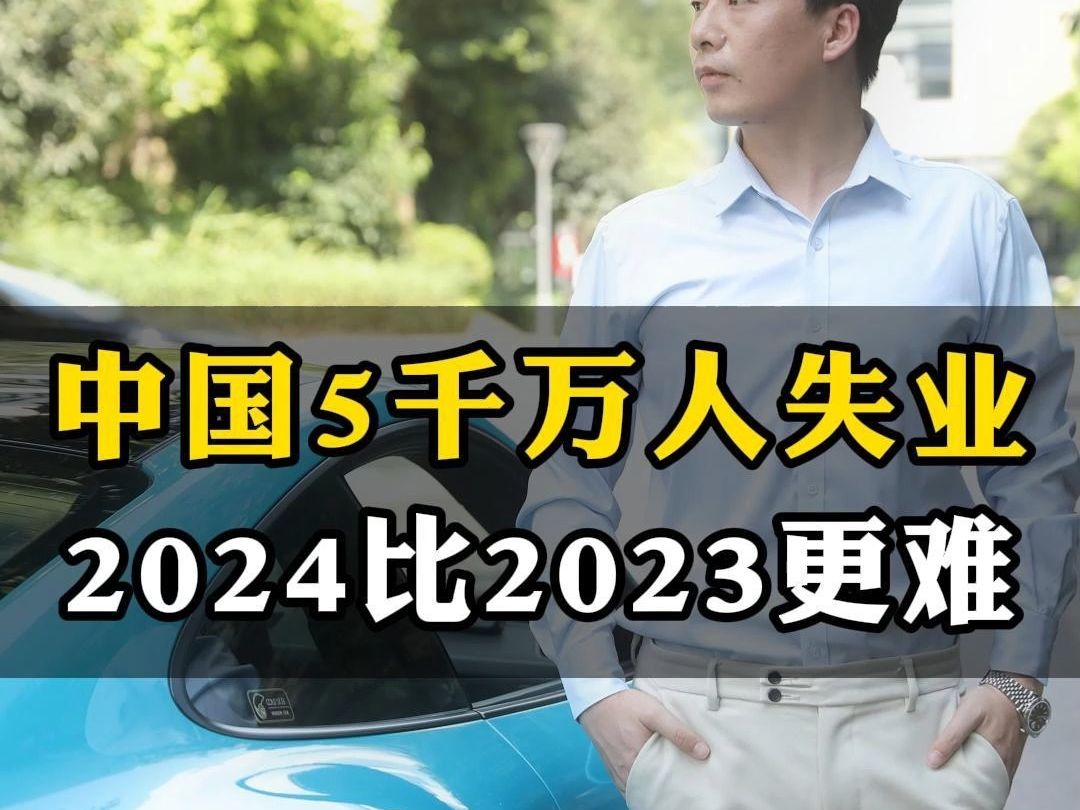 中国近5千万人失业,2024比2023更难哔哩哔哩bilibili