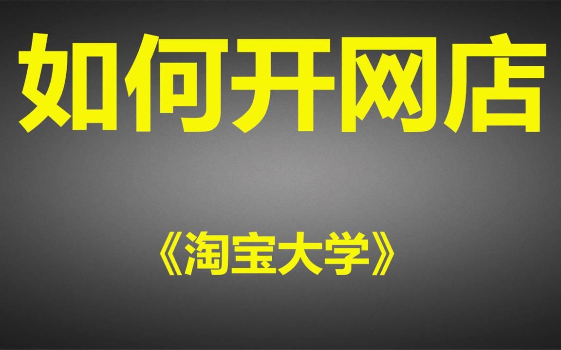 淘宝开店详细教程演示 千牛工作台怎么操作 如何使用千牛开店演示哔哩哔哩bilibili