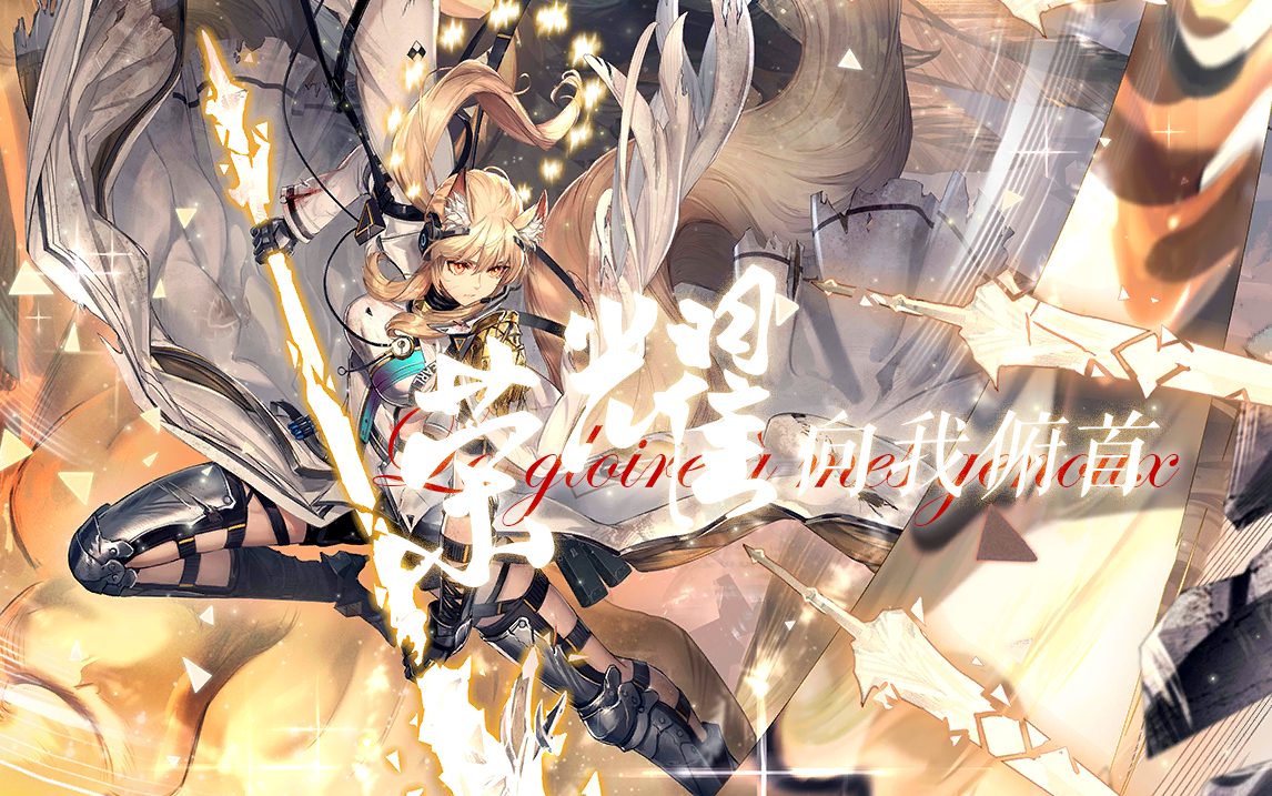 【明日方舟】我要荣耀向我俯首||卡西米尔群像剪辑