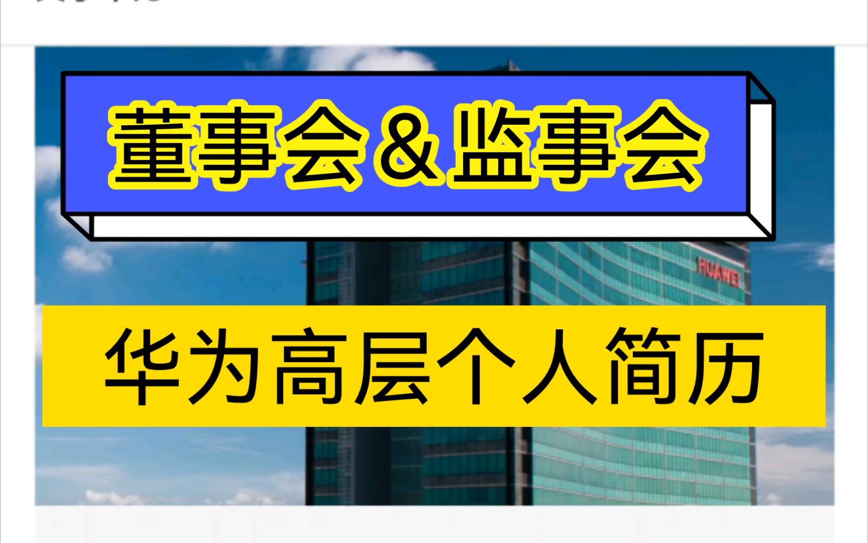 华为内部董事会/监事会高层个人简历档案哔哩哔哩bilibili