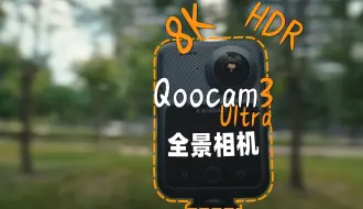 Download Video: Qoocam3 Ultra 全景相机上手体验，含和Insta360 X4的画质对比