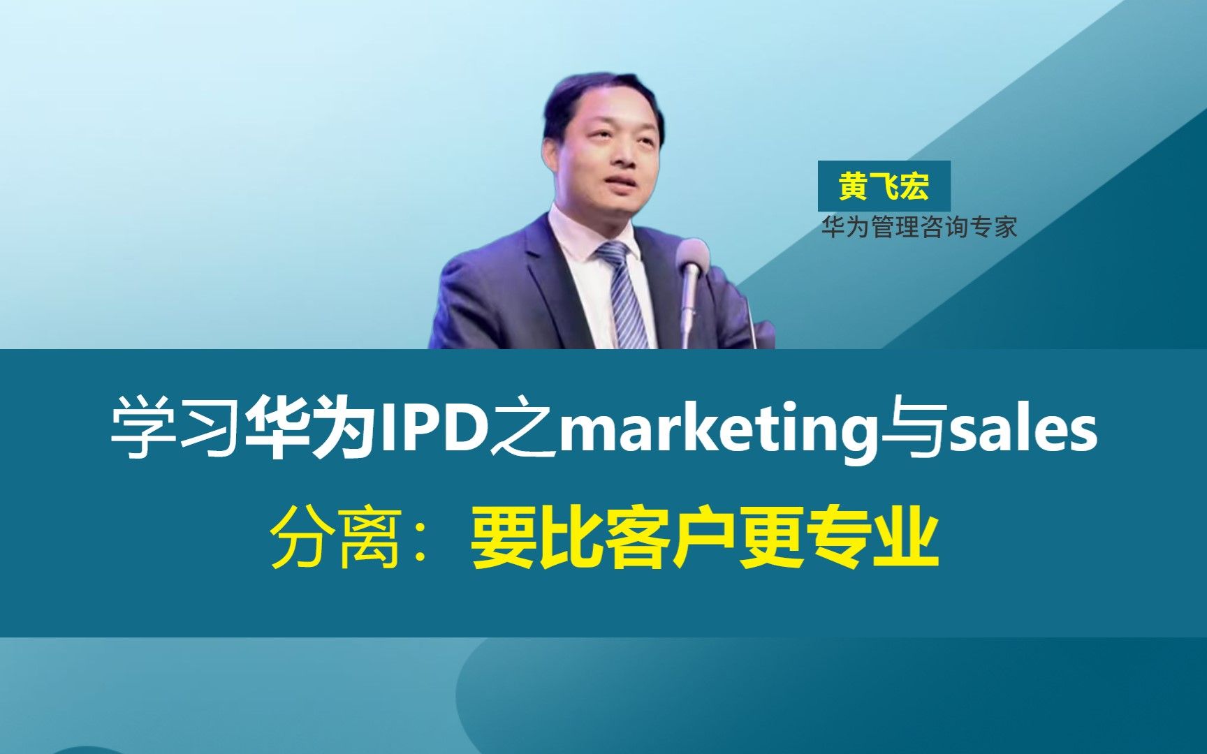 学习华为IPD之marketing与sales分离:要比客户更专业哔哩哔哩bilibili