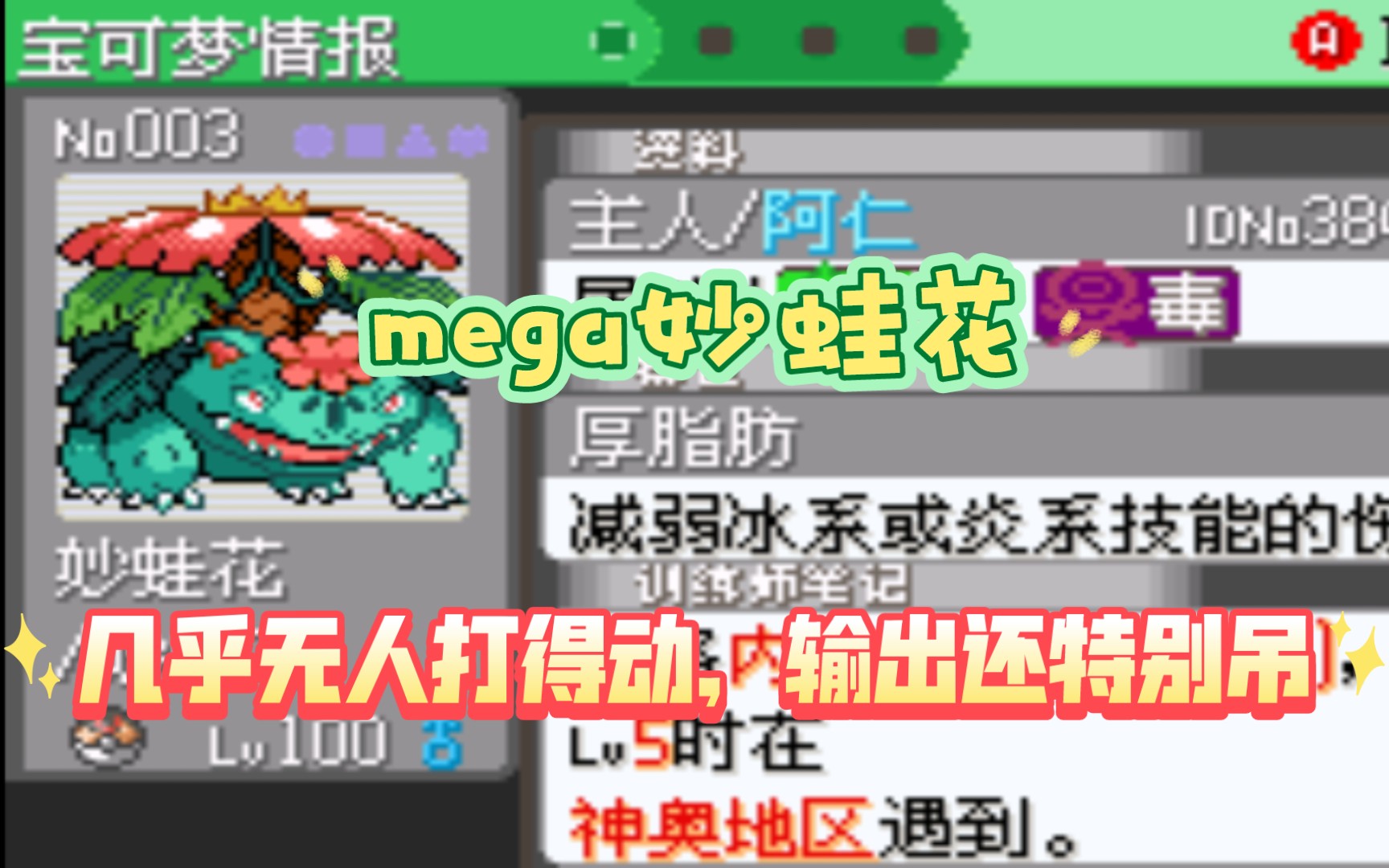 [图]《口袋妖怪究极绿宝石5》—如何培养一只mega妙蛙花（新）【不怕火系，输出还特别吊】